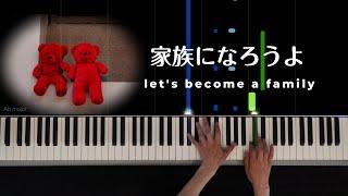 家族になろうよ lets become a family   福山雅治 Masaharu Fukuyama：Piano solo  Makiko Hirohashi