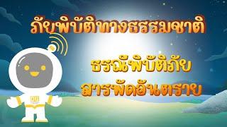 ตอนที่ 27 ธรณีพิบัติ...สารพัดอันตราย - ภัยพิบัติทางธรรมชาติ