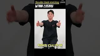 뻐근한 등을 위한 날개뼈 스트레칭 #shorts