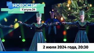 Новости Алтайского края 2 июля 2024 года выпуск в 2030