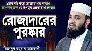 রোজার পুরষ্কার  মিজানুর রহমান আজহারী  Mizanur Rahman Azhari