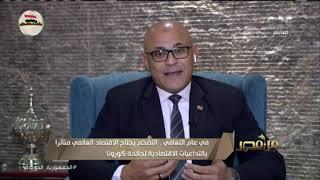 من مصر التضخم العالمي وأسبابه.. وكيف قللت مصر هذا التضخم؟