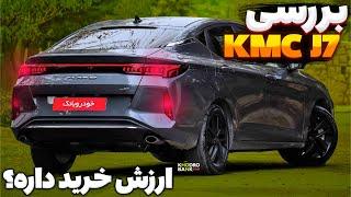 بررسی KMC j7 سدان جدید کرمان موتور - KMC J7 Review