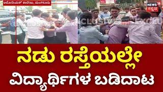 Mangalore Students Fight  ಮಂಗಳೂರಿನ ಅಲೋಶಿಯಸ್ ಕಾಲೇಜು ಬಳಿ ಘಟನೆ  College Students