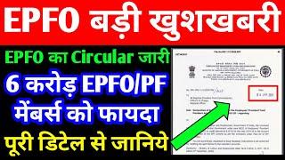 Good news for all PFEPFEPS members  EPFO Latest Circular 2021 for PF Member to PF Interest Credit