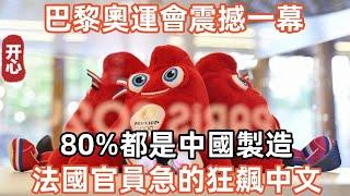 巴黎奧運會震撼一幕！80%都是中國製造！法國官員急的狂飆中文！