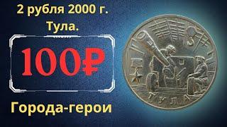 Реальная цена монеты 2 рубля 2000 года. Города-герои.Тула. Российская Федерация.