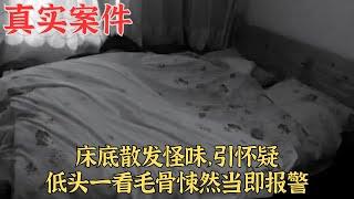 床底散發怪味，引懷疑，低頭一看當即報警真實案件