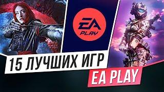 EA PLAY - 15 ЛУЧШИХ ИГР ПОДПИСКИ