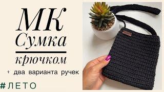 МК Сумка крючком. Стильно. Просто.