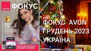 Фокус AVON за грудень 2023 Україна