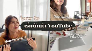 Q&A เริ่มต้นทําช่อง youtube  รายได้เยอะมั้ย?  เบื้องหลังการทำงาน   wawakul