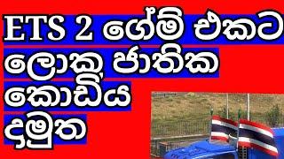 ETS 2 BIG FLAG Mod  Download Sinhala  ලොකු ජාතික කොඩිය දාමුත 