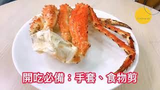 【愛食鮮】巨！俄羅斯鱈場蟹開箱