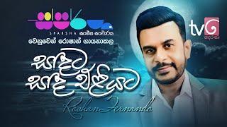 Sandata Sanda Eliyata  සදට සද එළියට   Roshan Fernando  Sparsha Derana Tv