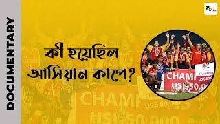 কী হয়েছিল আসিয়ান কাপে?  Asean Cup East Bengal Documentary