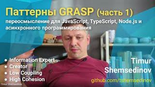  Паттерны GRASP для JavaScript TypeScript Node.js и асинхронного программирования