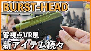 BURST-HEAD『お客様視点VR風』新アイテム続々 yoshioVLOG #sabaG