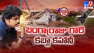 Super Prime Time  బంగార్రాజు గారి కబ్జా కహానీ  Akkineni Nagarjuna  N Convention Demolition - TV9