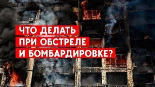 Что делать при обстреле и бомбардировке?