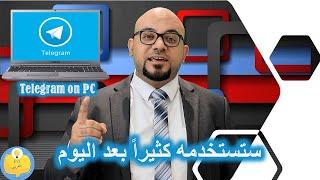 كيف تستخدم تيليجرام من الكمبيوتر على الأصول - واستغل كل ميزاته Telegram on PC