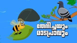 Moral Stories In Malayalam   തേനീച്ചയും മാടപ്രാവും  Malayalam Animated Short Stories