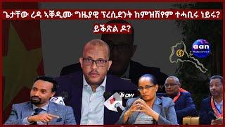 24 March 2023 ጌታቸው ረዳ ኣቐዲሙ ግዜያዊ ፕረሲደንት ከምዝሽየም ተሓቢሩ ነይሩ? ይቕጽል ዶ?#Eritrea #Ethiopia#Tigray#AANMEDIA