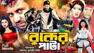 Buker Patha  বুকের পাটা  #BanglaActionMovie  Amin Khan  Munmun  Moyuri  Dipjol  Jhumka