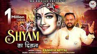 Shyam Ka Deewana l dj remix Khatu Shyam Songs l Kanhiya Mittal l #djremix #song