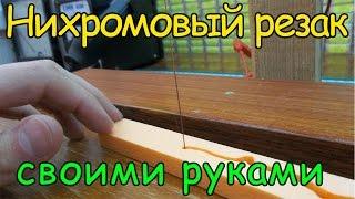 Станок для резки пенопласта своими руками  How to make a plastic foam cutter