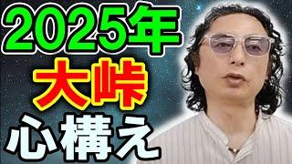 2025年大災害の真実 地球全人類が勘違いしてます【石井数俊 宇宙  アセンション】