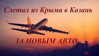 Продал Тойоту слетал в Казань за новой машиной и вернулся в Крым