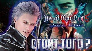 Стоит ли покупать это DLC за 359 рублей Devil May Cry 5 Special Edition