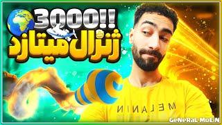 اوج حساسیت پوش لدررسیدم به کاپ3000جاینت تری ماسک فور اِوِر️