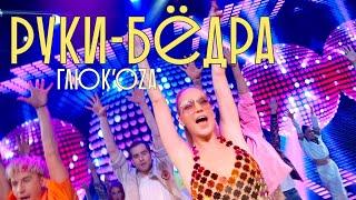 ГлюкоZа - Руки-бёдра MOOD VIDEO