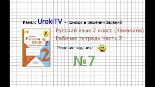 Упражнение 7 - ГДЗ по Русскому языку Рабочая тетрадь 2 класс Канакина Горецкий Часть 2