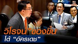 ประชุมสภา #โหวตนายกรอบ2  ”วิโรจน์” ของขึ้นโต้ อัครเดช - MONO NEWS