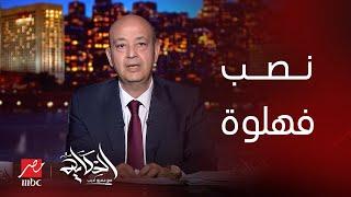 الحكاية  اضرب الحديد وهو سخن.. التعليق الكامل لـ عمرو أديب على أزمة الحجاج المصريين