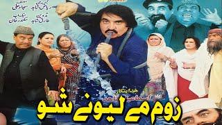 pashto HD Comedy Drama - Zoom Me Lewane Sho