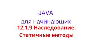 Java урок - 12.1.9 Наследование. Статичные методы