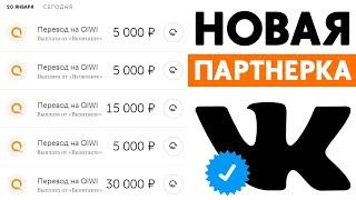  Как зарабатывать деньги в VK? Партнерская программа  Монетизация Вконтакте  Новая партнерка ВК