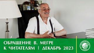 Обращение Владимир Николаевича к читателям  декабрь 2023