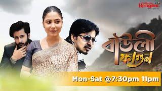 Bauli Fagun  বাউলী ফাগুন   Ep - 432 19072024