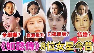 《如懿傳》開播6年，8位女演員今昔對比！周迅放飛自我，當初最討人喜歡的她，竟然口碑崩壞？#周迅#童瑤#李純#辛芷蕾#陳昊宇#張鈞甯#陳小紜#董潔#呱唧娛樂