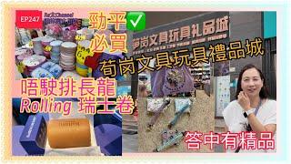 ［深圳購物］EP247筍崗文具玩具禮品城｜文具玩具天堂｜勁平必買之選¥5有交易｜Rolling 人氣瑞士卷｜行完禮品城一分鐘就買到，完全唔駛排隊