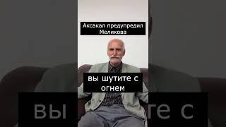 Дагестанский аксакал предупредил Меликова #дагестан #кавказ #ислам