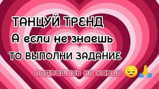 ТАНЦУЙ ТРЕНД А ЕСЛИ НЕЗНАЕШЬ ТО ВЫПОЛНИ ЗАДАНИЕ#тренды #танцуйеслизнаешьэтоттренд #танцуйтренды