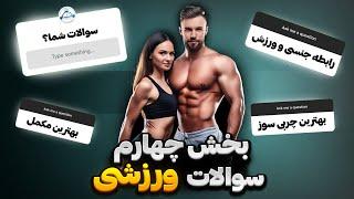 پرسش و پاسخ ها سوالات ورزشی شما بخش چهارم  سوالات پرسیده شده داخل دیسکریپشن 