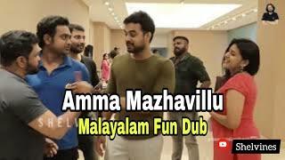 അന്ന് ഇവർ സംസാരിച്ചത് കേട്ടാൽ  Amma Mazhavillu   Celebrity fun dub  Shelvines