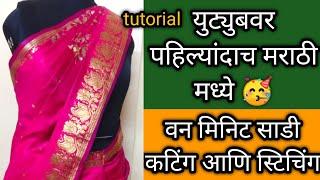 One minute saree easy to wear ready to wear how to stitch one minute saree easy & perfect method